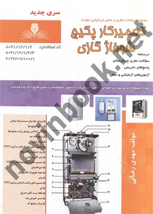 تعمیرکار پکیج شوفاژ گازی مهدی رضائی انتشارات نقش آفرینان طنین بابکان